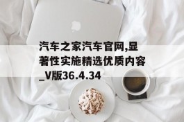 汽车之家汽车官网,显著性实施精选优质内容_V版36.4.34