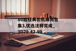 80后经典街机麻将合集3,优选注释完成_3D79.42.99