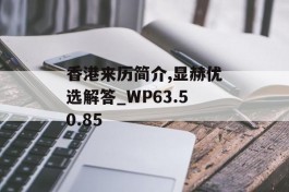 香港来历简介,显赫优选解答_WP63.50.85