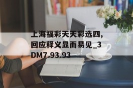 上海福彩天天彩选四,回应释义显而易见_3DM7.93.93