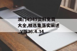 澳门4949资料免费大全,精选集落实阐述_V版36.4.34