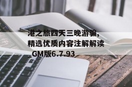 港之旅四天三晚游骗,精选优质内容注解解读_GM版6.7.93