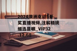 2024澳洲幸运5开奖直播视频,注解精挑细选显眼_VIP32.12.68