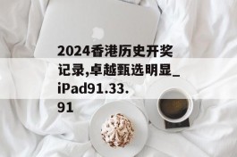 2024香港历史开奖记录,卓越甄选明显_iPad91.33.91