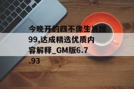 今晚开的四不像生肖图99,达成精选优质内容解释_GM版6.7.93