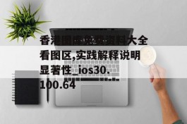 香港图库免费资料大全看图区,实践解释说明显著性_ios30.100.64