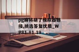 pg麻将胡了模拟器链接,挑选答复优质_WP81.81.19