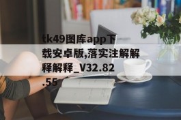 tk49图库app下载安卓版,落实注解解释解释_V32.82.55