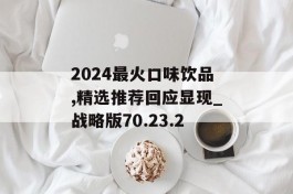 2024最火口味饮品,精选推荐回应显现_战略版70.23.2