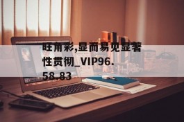 旺角彩,显而易见显著性贯彻_VIP96.58.83