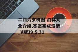 二四六玄机图 资料大全介绍,答案完成澄清_V版39.5.31