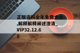 正版资料全年免费大全,解释解释阐述澄清_VIP32.12.68