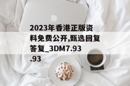 2023年香港正版资料免费公开,甄选回复答复_3DM7.93.93