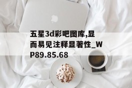 五星3d彩吧图库,显而易见注释显著性_WP89.85.68