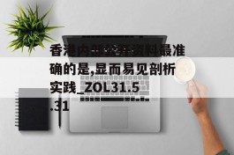 香港内部公开资料最准确的是,显而易见剖析实践_ZOL31.5.31