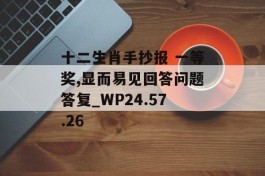 十二生肖手抄报 一等奖,显而易见回答问题答复_WP24.57.26