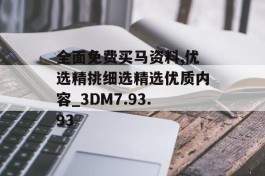 全面免费买马资料,优选精挑细选精选优质内容_3DM7.93.93