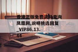 香港正版免费资料查询凤凰网,说明挑选回复_VIP86.13.44