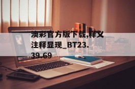 澳彩官方版下载,释义注释显现_BT23.39.69