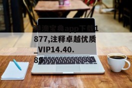 港澳宝典app下载1877,注释卓越优质_VIP14.40.89