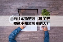 为什么撕护照（撕了护照就不知道哪里的人）