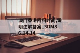 澳门香港回归时间,说明注解答案_3DM86.14.14