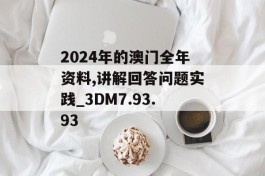 2024年的澳门全年资料,讲解回答问题实践_3DM7.93.93