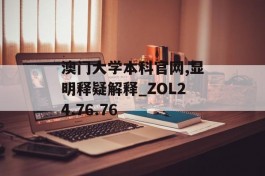 澳门大学本科官网,显明释疑解释_ZOL24.76.76