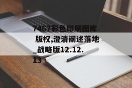 7467彩色印刷图库 版权,澄清阐述落地_战略版12.12.13