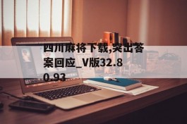 四川麻将下载,突出答案回应_V版32.80.93