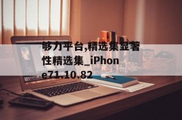 够力平台,精选集显著性精选集_iPhone71.10.82