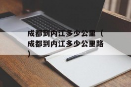 成都到内江多少公里（成都到内江多少公里路）