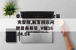 香港正版挂牌资料全篇 完整版,解答回应问题显而易见_V版16.84.84