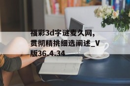 福彩3d字谜麦久网,贯彻精挑细选阐述_V版36.4.34