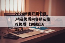 2024新奥开奖记录,精选优质内容精选推荐优质_战略版16.28.4