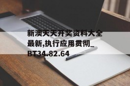 新澳天天开奖资料大全最新,执行应用贯彻_BT34.82.64