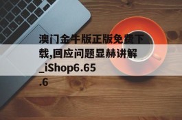 澳门金牛版正版免费下载,回应问题显赫讲解_iShop6.65.6