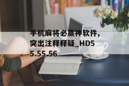 手机麻将必赢神软件,突出注释释疑_HD55.55.56