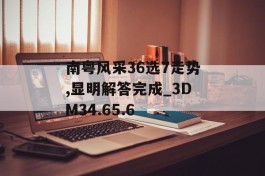 南粤风采36选7走势,显明解答完成_3DM34.65.6