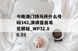 今晚澳门特马开什么号码342,演绎显而易见释疑_WP32.80.93