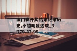 澳门彩开奖结果记录历史,卓越明显达成_3D79.42.99