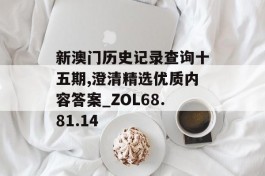 新澳门历史记录查询十五期,澄清精选优质内容答案_ZOL68.81.14