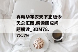 真精华布衣天下正版今天总汇图,解读回应问题解读_3DM78.78.79