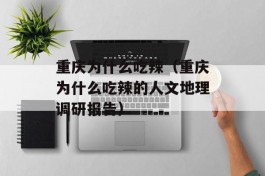 重庆为什么吃辣（重庆为什么吃辣的人文地理调研报告）