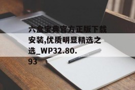 六盒宝典官方正版下载安装,优质明显精选之选_WP32.80.93