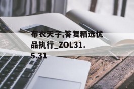 布衣天子,答复精选优品执行_ZOL31.5.31