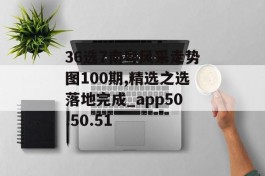 36选7南粤风采走势图100期,精选之选落地完成_app50.50.51