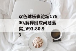 双色球乐彩论坛17500,解释回应问题落实_V93.80.93