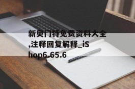 新奥门特免费资料大全,注释回复解释_iShop6.65.6