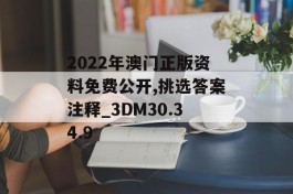 2022年澳门正版资料免费公开,挑选答案注释_3DM30.34.9